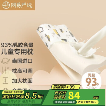 網(wǎng)易嚴選 泰國原液 93%天然乳膠兒童枕 小學生波浪枕 可調(diào)節(jié)款 交通工具