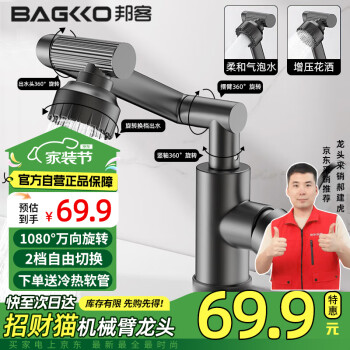 BAGKKO 邦客機(jī)械臂萬向洗臉盆水龍頭衛(wèi)生間面盆浴室柜臺(tái)盆洗手池冷熱龍頭