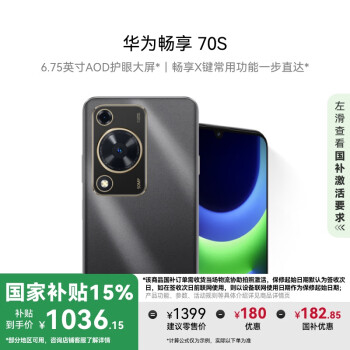 華為 HUAWEI 暢享70S 4G手機 8GB+256GB 曜金黑