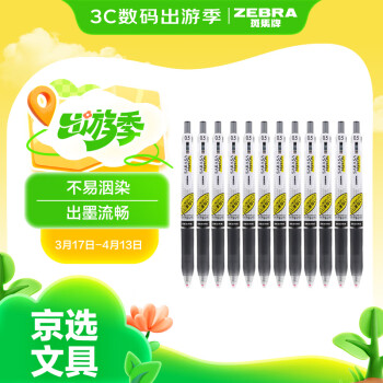 斑馬牌 ZEBRA 學(xué)霸系列 JJ77 按動(dòng)中性筆 黑色 0.5mm 12支裝