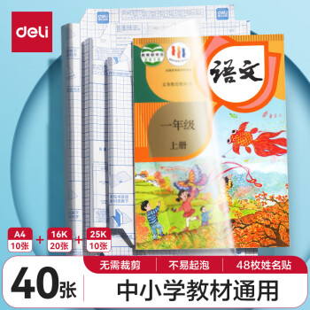 得力 40張多規(guī)格包書皮  帶48枚姓名貼