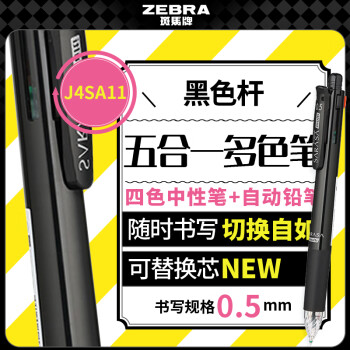 斑馬牌 ZEBRA J4SA11 按動(dòng)中性筆 黑桿 0.5mm 單支裝