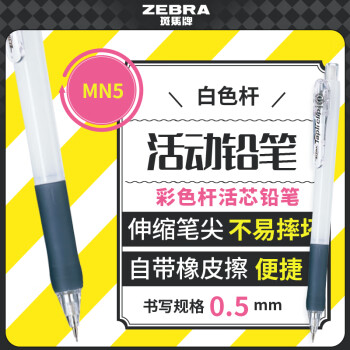 斑馬牌 ZEBRA 防斷芯自動鉛筆 MN5 白色 0.5mm