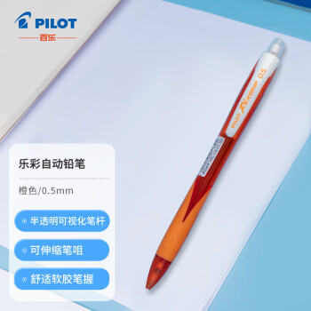 百樂(lè) PILOT HRG-10R 自動(dòng)鉛筆 橙色 0.5mm 單支裝