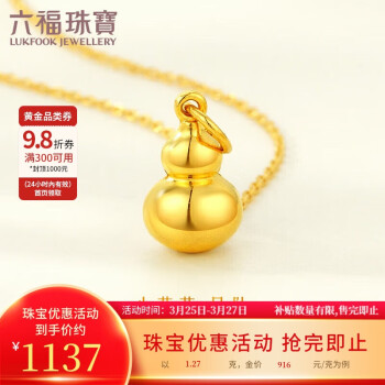 移動端、京東百億補貼：LUKFOOK JEWELLERY 六福珠寶 吉祥小葫蘆黃金吊墜女款足金掛墜金飾計價L01GTBP0009