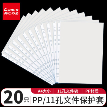 齊心 11孔資料冊(cè) A4防反光文件保護(hù)袋  文件替芯袋 20個(gè)裝  白色  EH303A 辦公用品