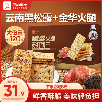 良品鋪?zhàn)?黑松露火腿蘇打餅干1kg酥脆博餅休閑零食禮盒 黑松露餅干1kg