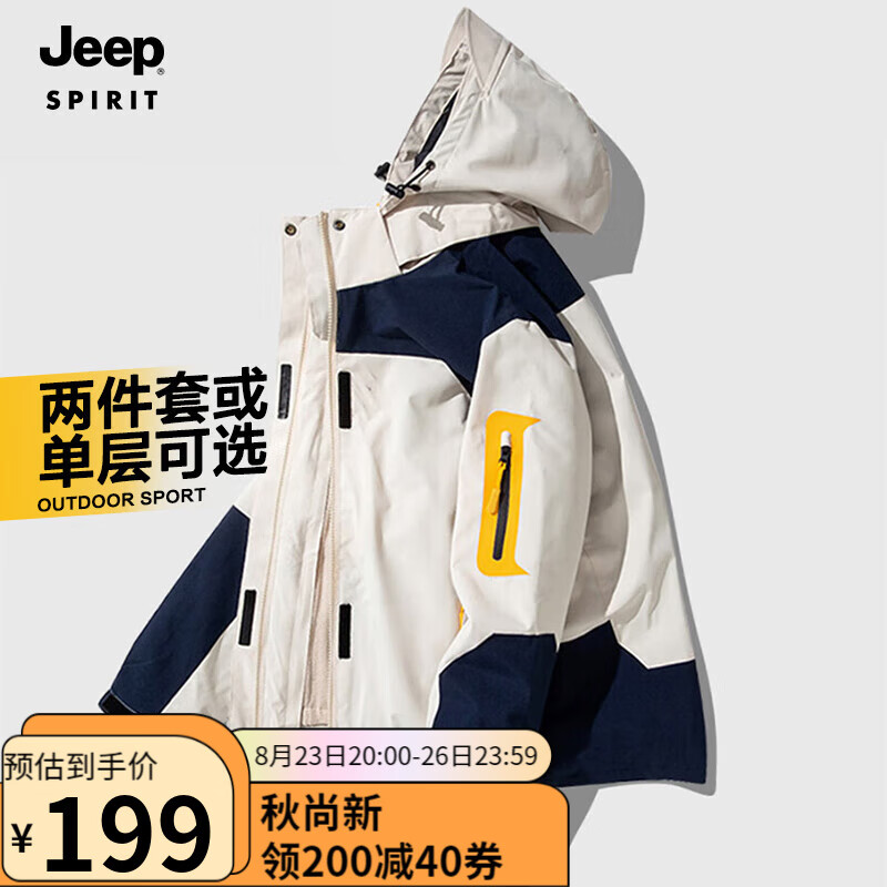 限移動端、京東百億補貼：JEEP SPIRIT 男女款三合一戶外沖鋒衣 券后138元