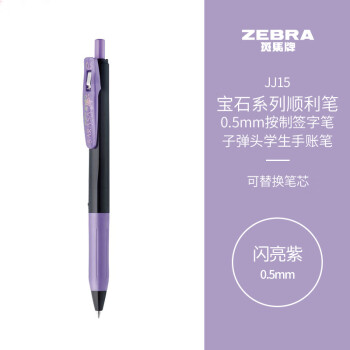 斑馬牌 ZEBRA 寶石系列 JJ15 按動中性筆 閃亮紫 0.5mm 單支裝