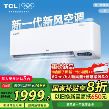 TCL 新風空調(diào)大1匹新一級冷暖60m3/h大新風量小藍翼Ⅱ空調(diào)掛機KFRd-26GW/D-SWA11Bp(B1)補貼