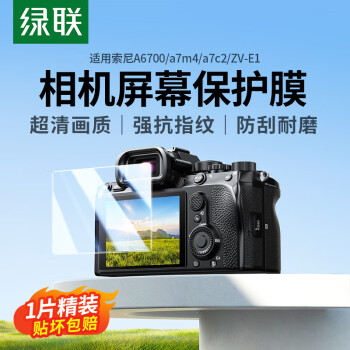 绿联 适用索尼a7c2 A6700 a7m4 ZV-E1钢化膜 相机屏幕保护贴膜	微单配件 1片装