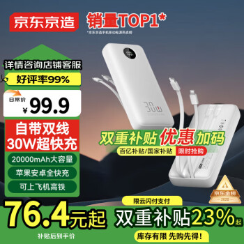 京东京造 30W自带线充电宝20000毫安时双向快充 支持苹果15可上飞机 数显屏适用于小米华为iPad笔记本电脑