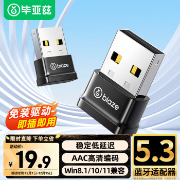 Biaze USB藍(lán)牙5.3適配器 免驅(qū)