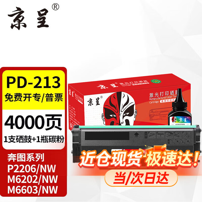 京呈 PD213硒鼓适用奔图PANTUM P2206NW墨盒M6202NW硒鼓易加粉M6603NW墨粉 PD213 1支黑色硒鼓+1瓶碳粉 券后59元