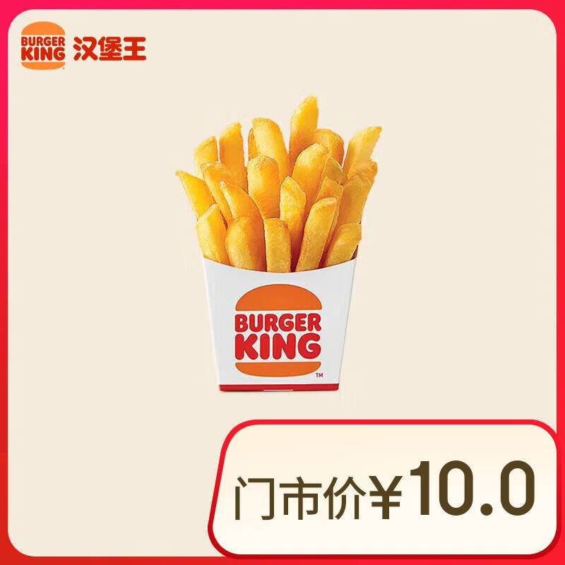 BURGER KING 汉堡王 薯霸王（小）单次券 到店电子兑换券 ￥0.5