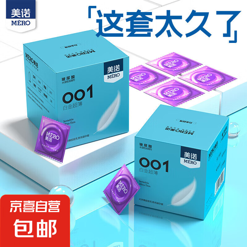 美诺 001超薄避孕套水润玻尿酸 白金超薄1盒（共10只） 3.99元（需领券，合0.4元/个）