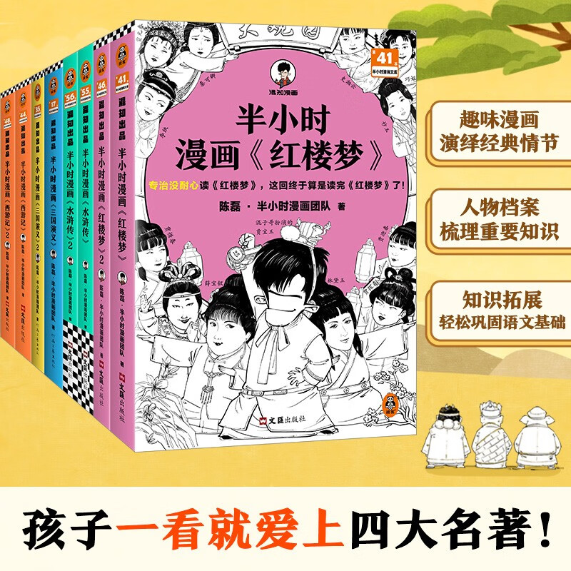 半小时漫画四大名著 全8册（孩子一看就爱上四大名著） 153元