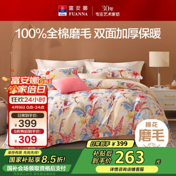 富安娜 磨毛四件套純棉100%加厚床品套件雙人加大被套床單230