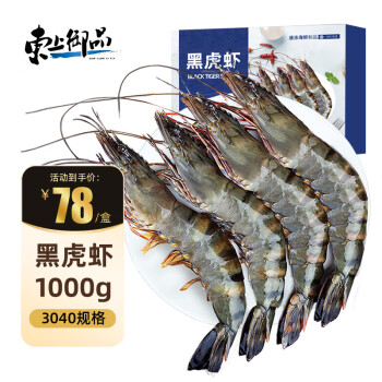 移動端、京東百億補(bǔ)貼：東上御品 印度黑虎蝦 1kg 30-40只/盒