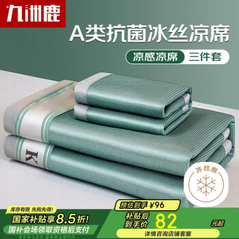 九洲鹿 Jiuzhoulu 九洲鹿 A類抗菌涼席冰絲席雙人三件套 1.8米床 綠色