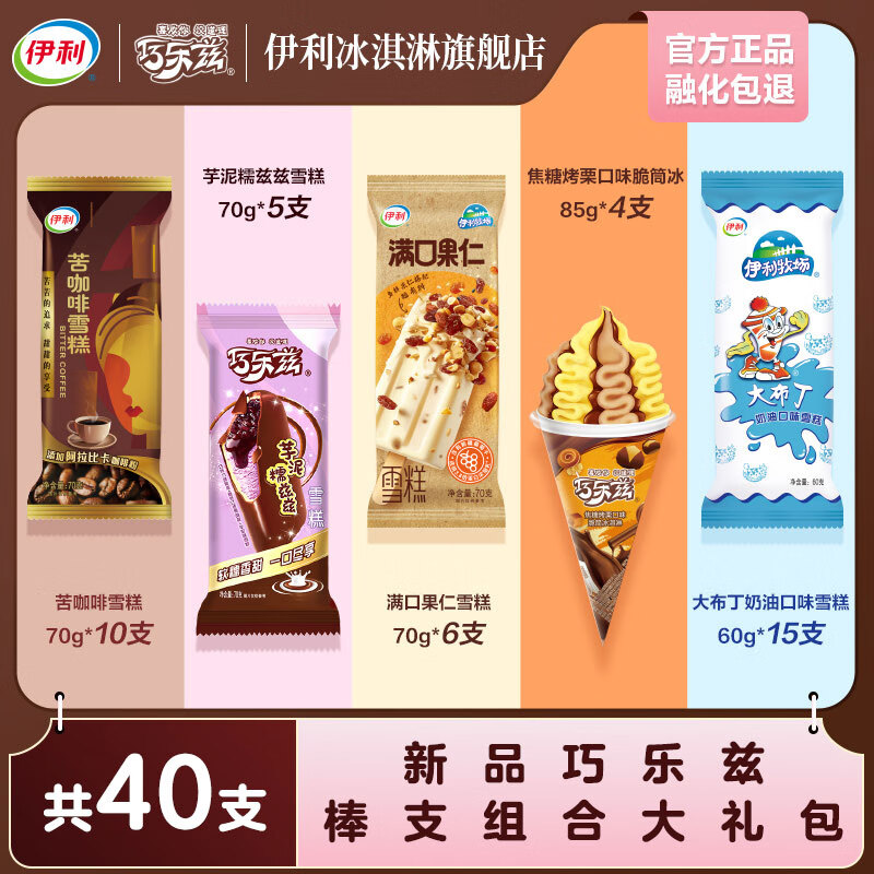伊利 巧樂茲組合大禮包40支 巧克力脆皮牛奶布丁棒支冰淇淋YL 共40支 券后69元