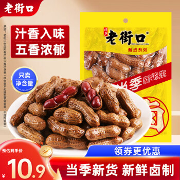 老街口 帶殼鹵汁花生五香味250g/袋