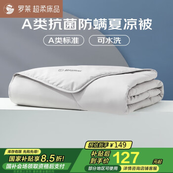 羅萊家紡 空調(diào)被子A類可水洗抗菌防螨夏涼被芯 2.8斤 200*230cm