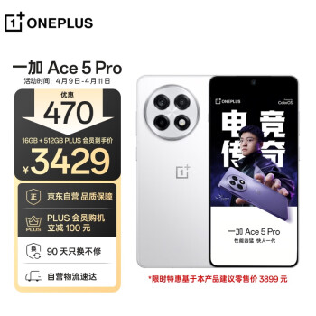 移动端、京东百亿补贴：一加 OnePlus Ace 5 Pro 5G手机 16GB+512GB 白月瓷 陶瓷特别版