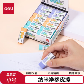 得力 納米凈橡皮擦 易擦少屑 不易留痕學(xué)生橡皮擦 單塊裝 VP194 小號(hào)