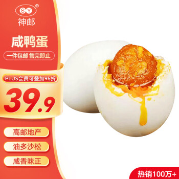 神邮 高邮咸鸭蛋 熟20枚*60g家庭装 即食流油咸蛋黄 团购端午礼品