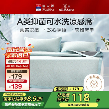 富安娜 涼席 抗菌可水洗提花席夏季席子三件套 威利斯 1.5米床