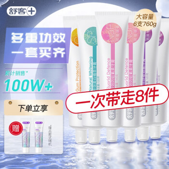 舒客 含氟美白/舒敏/防蛀/維c牙膏6支裝 共800g開(kāi)學(xué)中秋教師節(jié)禮物