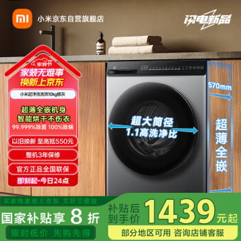 米家 MIJIA 小米10公斤超凈洗滾筒全自動洗烘一體洗衣機(jī) 超大筒徑超薄機(jī)身1.1高洗凈比銀灰色XHQG100MJ108