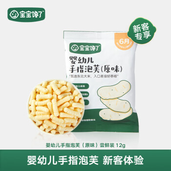 宝宝馋了 宝馋了婴幼儿手指泡芙原味尝鲜装婴儿零食无添加白砂糖6个月宝辅食12g