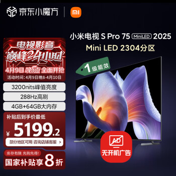 移动端、京东百亿补贴：小米 Xiaomi S Pro 2025系列 L75MB-SP 液晶电视 75英寸 4K
