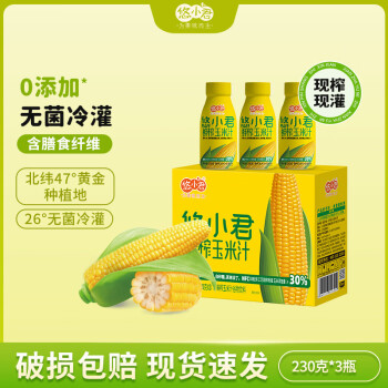 悠小君 鲜榨玉米汁230克*3瓶NFC植物饮料五谷杂粮谷物黑色星期五
