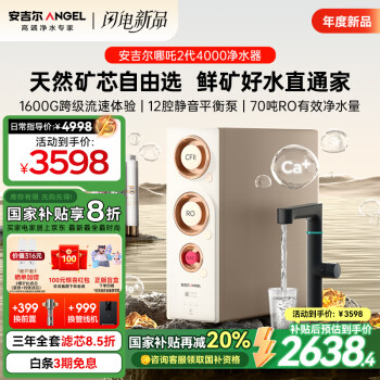 ANGEL 凈水器家用1600G流速體驗凈水機(jī)RO反滲透過濾凈飲機(jī) 哪吒2代4000 廚下直飲機(jī)二代礦化濾芯