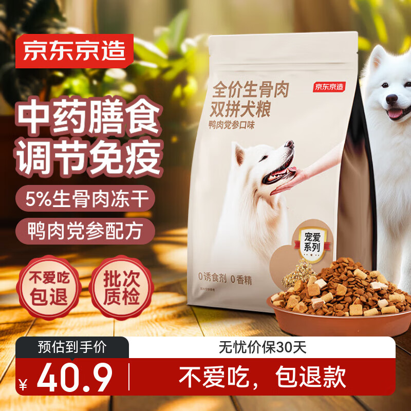 京东京造 生骨肉双拼犬粮-鸭肉党参2kg 冻干大中小型成幼犬狗粮免疫健骨 券后40.9元