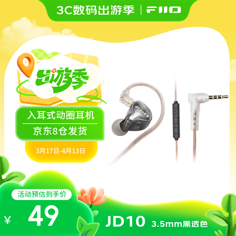 FiiO JD10入耳式动圈hifi耳机 3.5mm版本(黑透色) ￥49