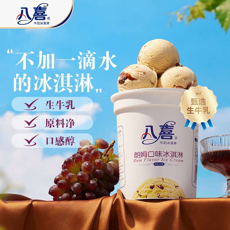 八喜 牛奶冰淇淋 朗姆口味 550g ￥25.19