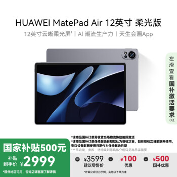 华为 HUAWEI MatePad Air 柔光版 12英寸 Harmony（2800×1840、12GB、256GB、WiFi版、 烟云灰）