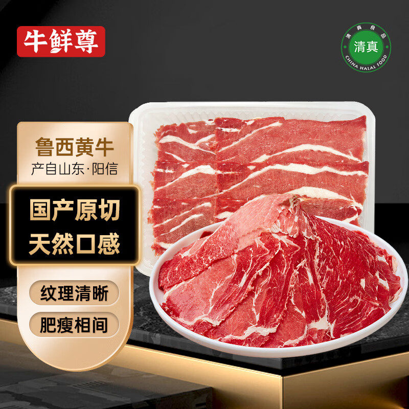 京東PLUS：牛鮮尊 魯西黃牛原切牛肉肥牛片900g 券后65.21元（130.42元包郵/2件）
