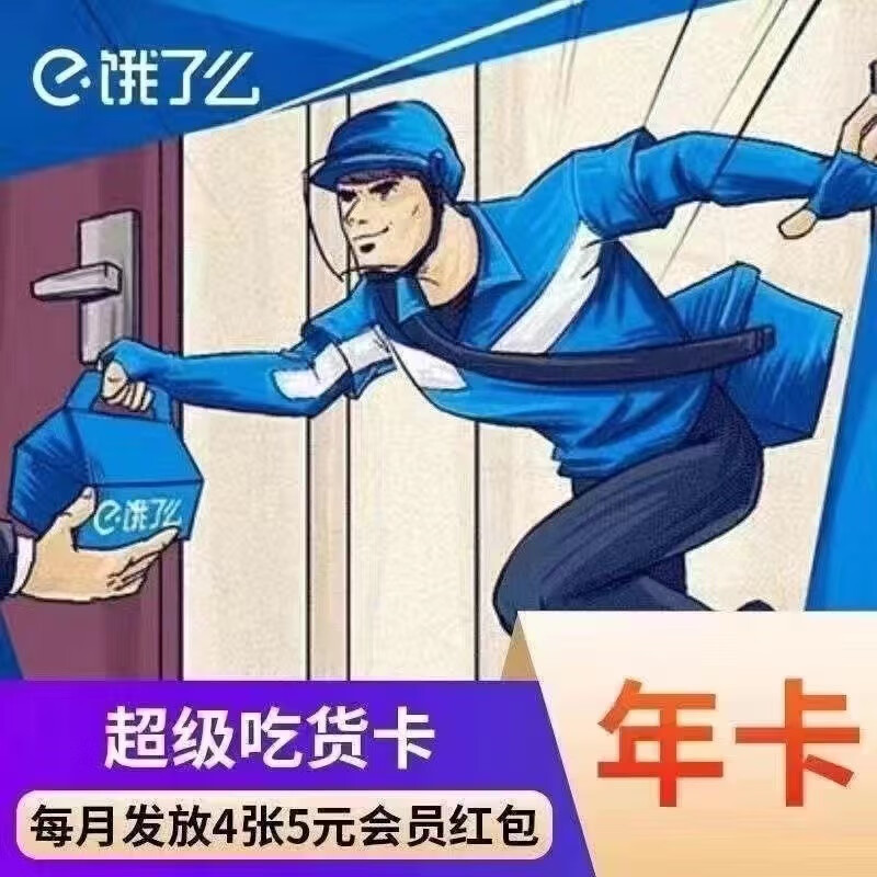 餓了么超級會員年卡 12個月 6.6元