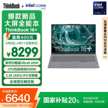 ThinkPad ThinkBook16+ 2025 二代酷睿Ultra版 16英寸 輕薄本 灰色