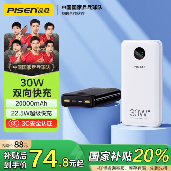 品勝 20000毫安時30W雙向快充充電寶