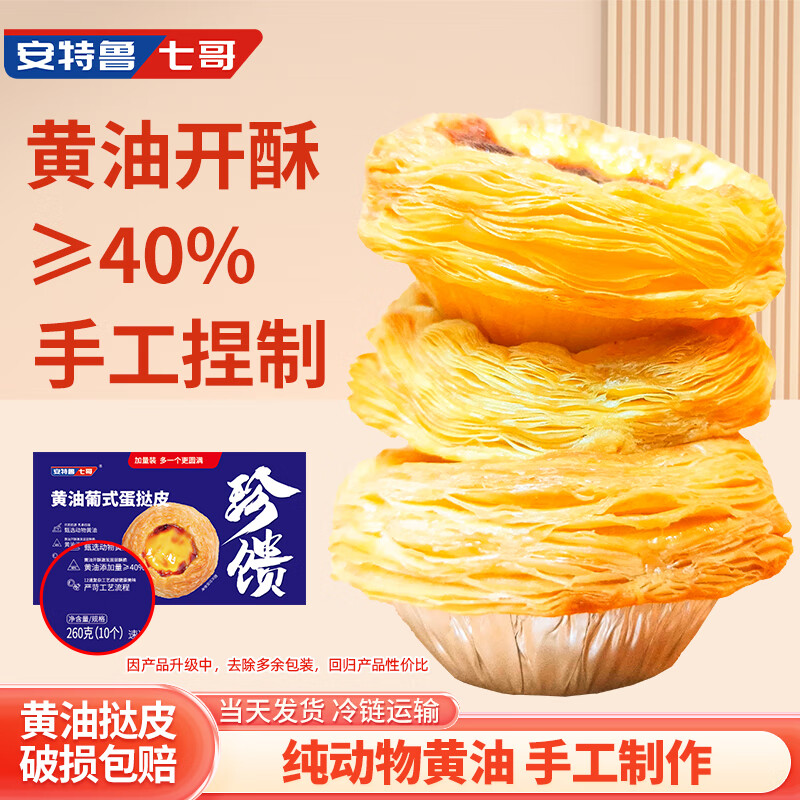 安特鲁七哥 珍馈黄油蛋挞皮260g 10个装 ￥15.6