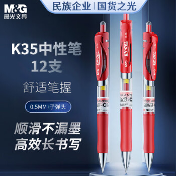 晨光 K35 按動中性筆 紅色 12支裝 0.5mm