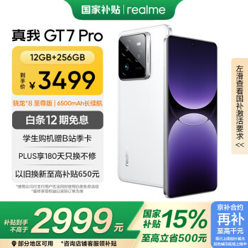 realme GT7 Pro 12+256光域白 驍龍8至尊版  6500mAh大電池 三星OLED屏 智能AI手機(jī)