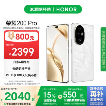 榮耀 HONOR 200 Pro 5G手機 12GB+256GB 月影白