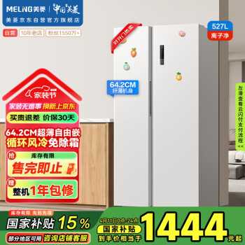 美菱 BCD-527WPCX 风冷对开门冰箱 527L 白色